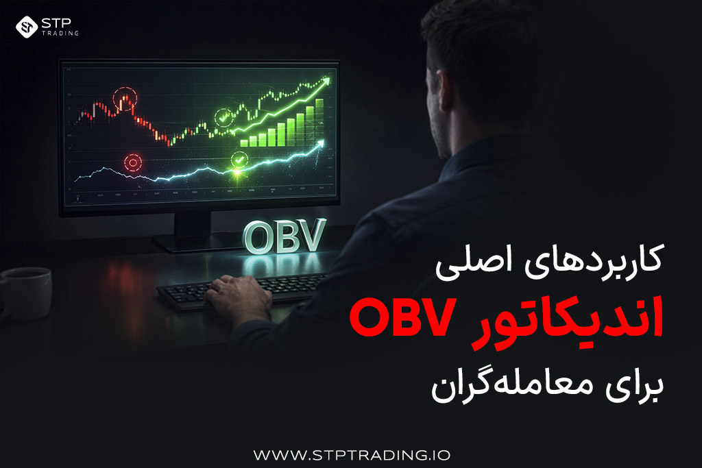 کاربردهای اصلی اندیکاتور OBV برای معاملهگران