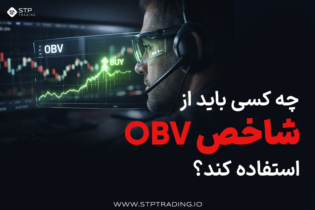 چه کسی باید از شاخص OBV استفاده کند؟