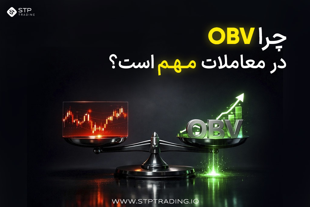 چرا OBV در معاملات مهم است؟