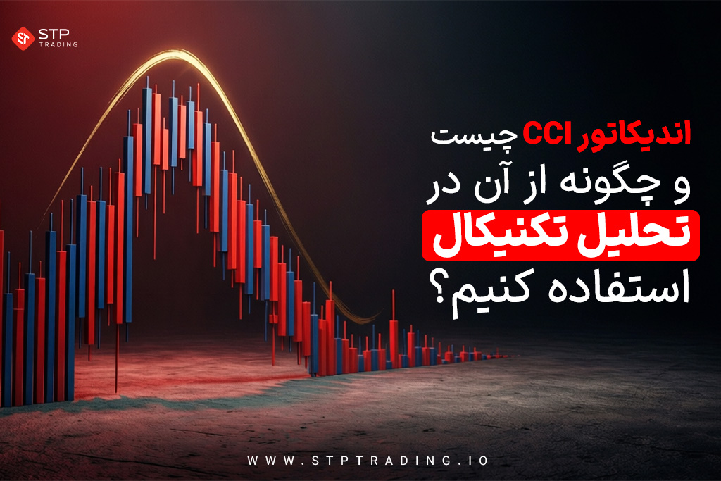 اندیکاتور CCI چیست  و چگونه از آن در تحلیل تکنیکال استفاده کنیم؟