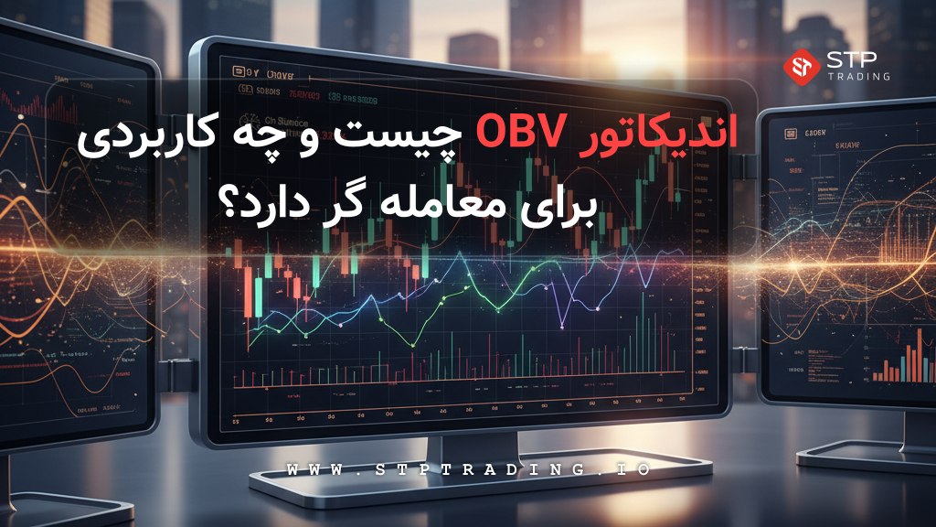 اندیکاتور OBV چیست