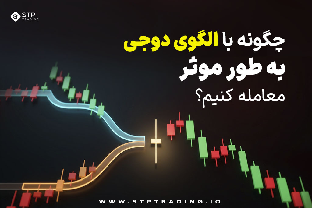 چگونه با الگوی دوجی به طور موثر معامله کنیم؟