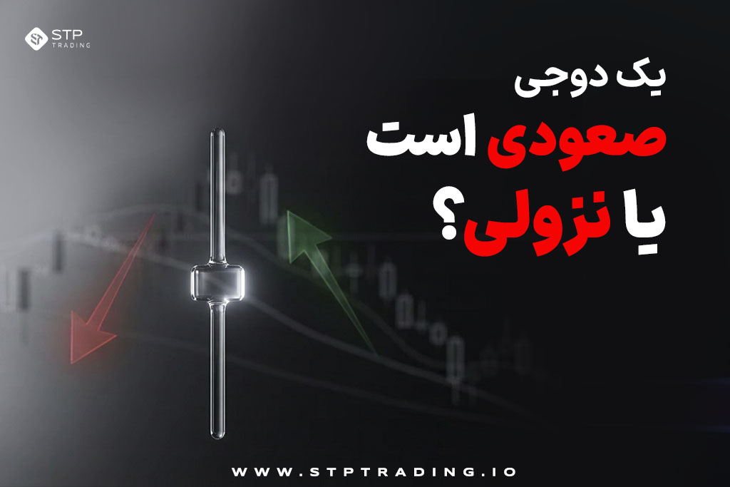 یک دوجی صعودی است یا نزولی؟یک دوجی صعودی است یا نزولی؟