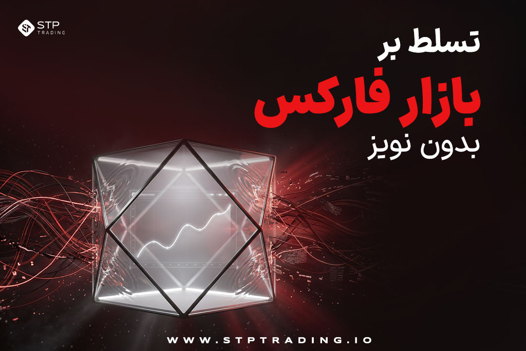 تسلط بر بازار فارکس بدون نویز