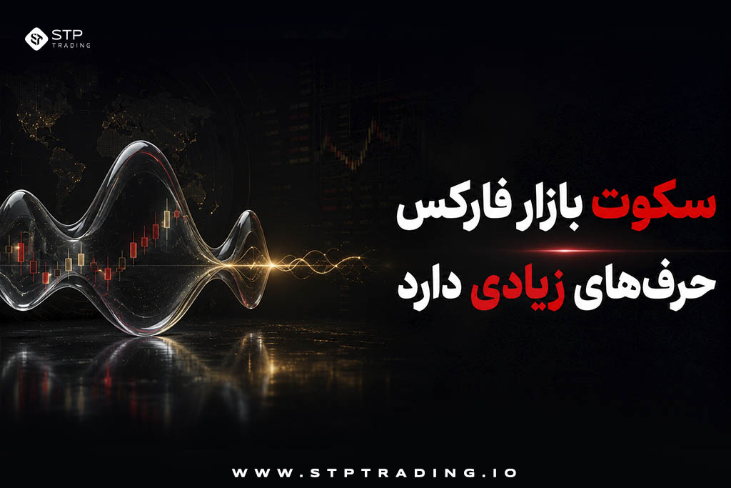 سکوت بازار فارکس حرف‌های زیادی دارد