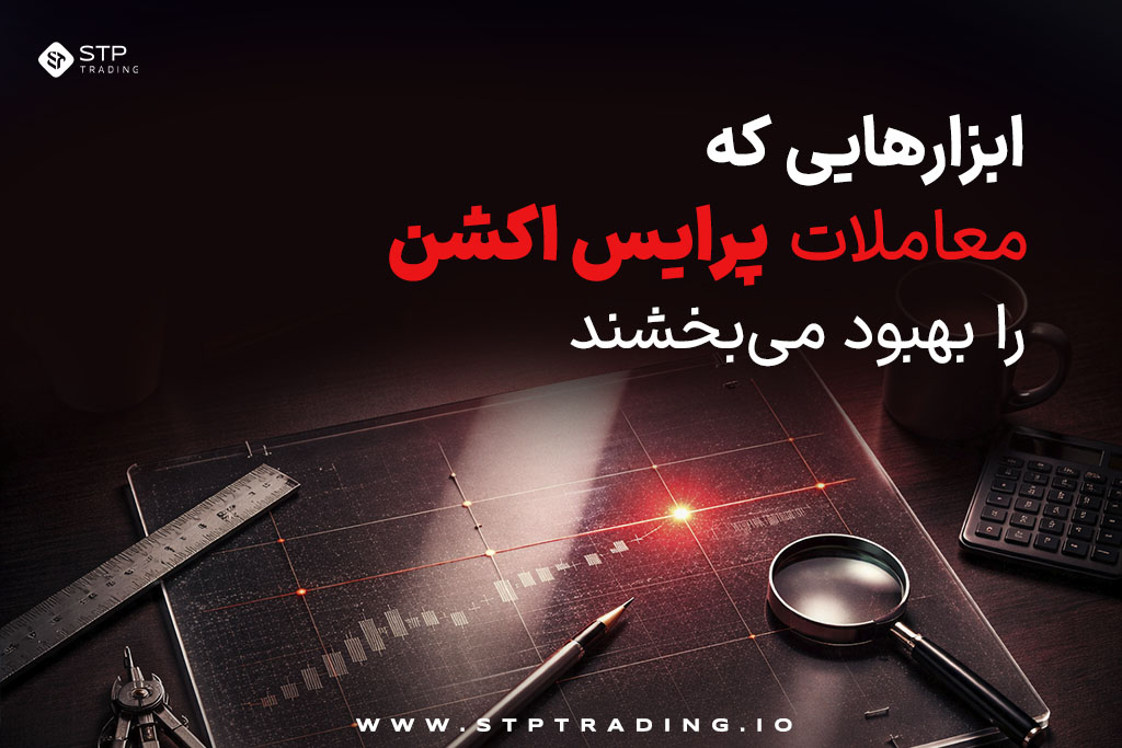 ابزارهایی که معاملات پرایس اکشن را بهبود میبخشند