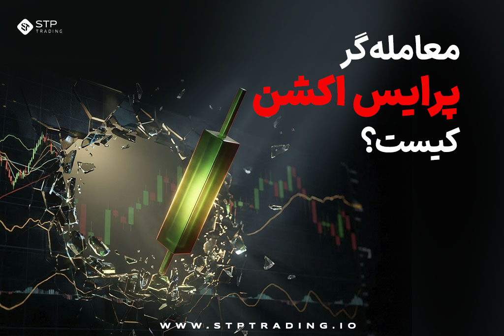 معاملهگر پرایس اکشن کیست