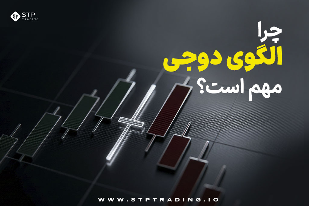 چرا الگوی دوجی مهم است؟