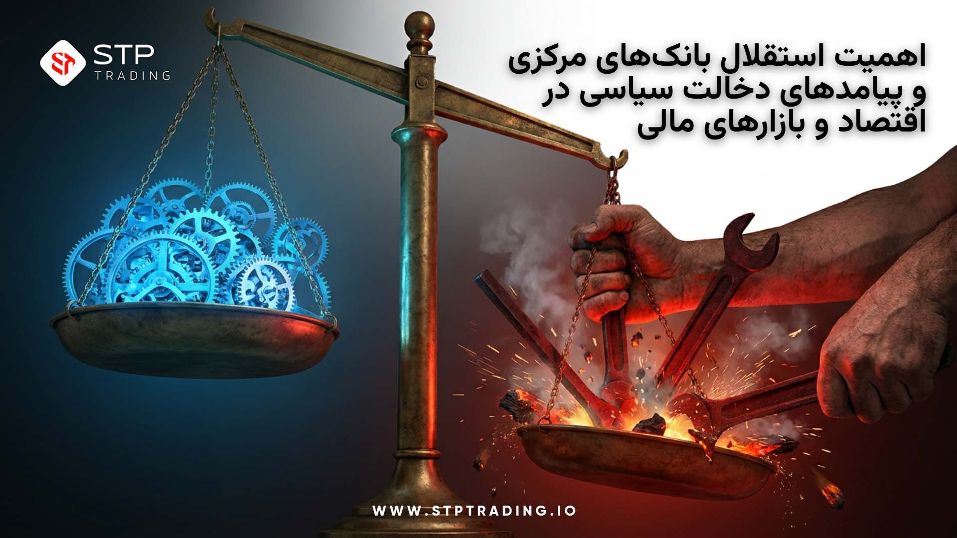 اهمیت استقلال بانک‌های مرکزی و پیامدهای دخالت سیاسی در اقتصاد و بازارهای مالی