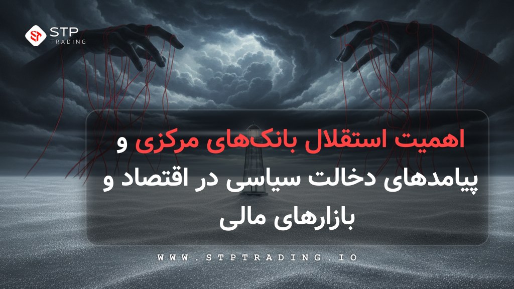 اهمیت استقلال بانک‌های مرکزی و پیامدهای دخالت سیاسی در اقتصاد و بازارهای مالی