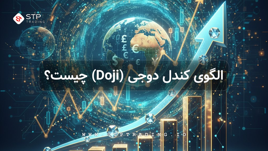 الگوی کندل دوجی (Doji) چیست؟