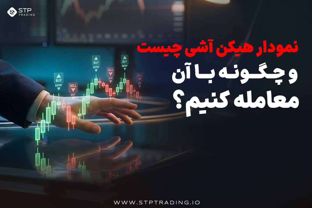 نمودار هیکن آشی چیست و چگونه با آن معامله کنیم؟