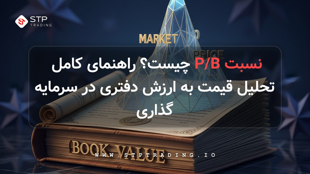 نسبت P/B چیست؟ راهنمای کامل تحلیل قیمت به ارزش دفتری در سرمایه‌گذاری