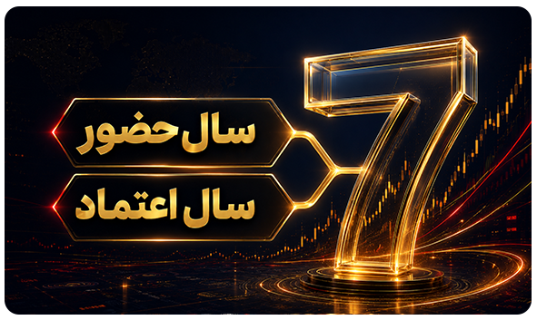 هفت سالگی STP Trading