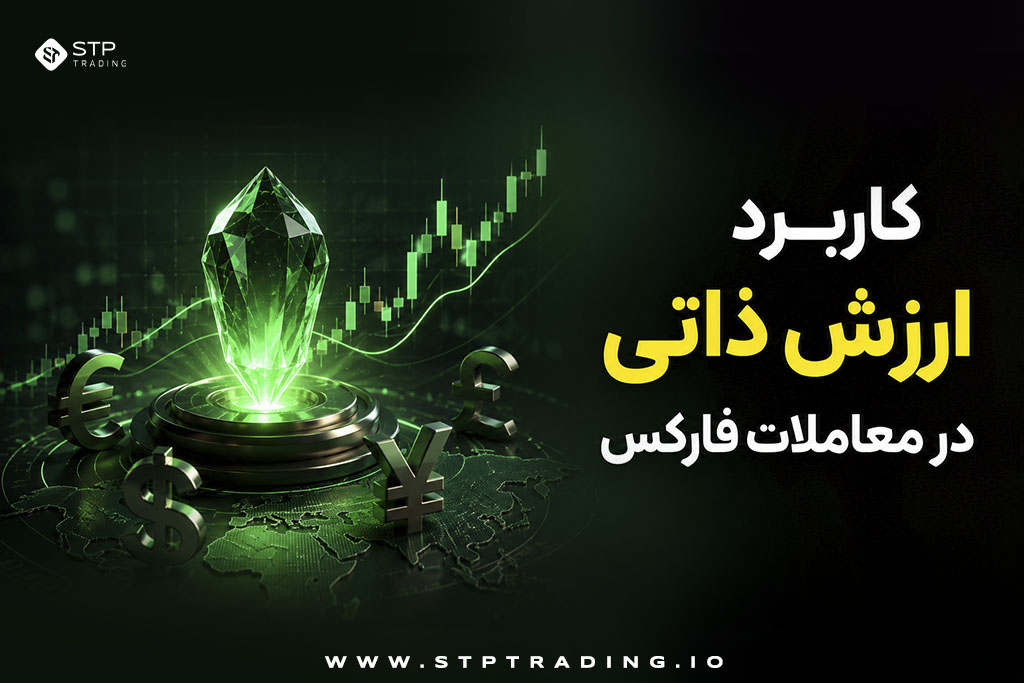 کاربرد ارزش ذاتی سهام چیست؟