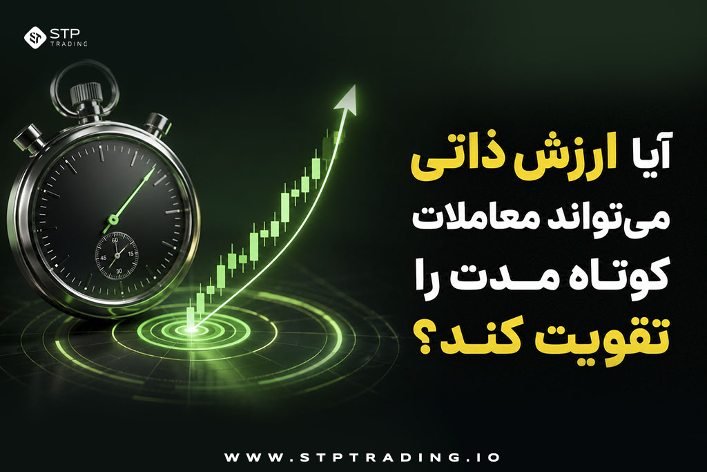 آیا ارزش ذاتی میتواند معاملات کوتاه مدت را تقویت کند؟