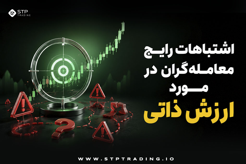 اشتباهات رایج معاملهگران در مورد ارزش ذاتی