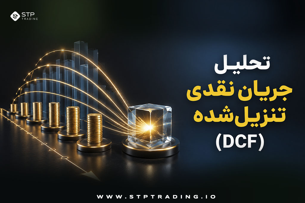 تحلیل جریان نقدی تنزیلشده (DCF)