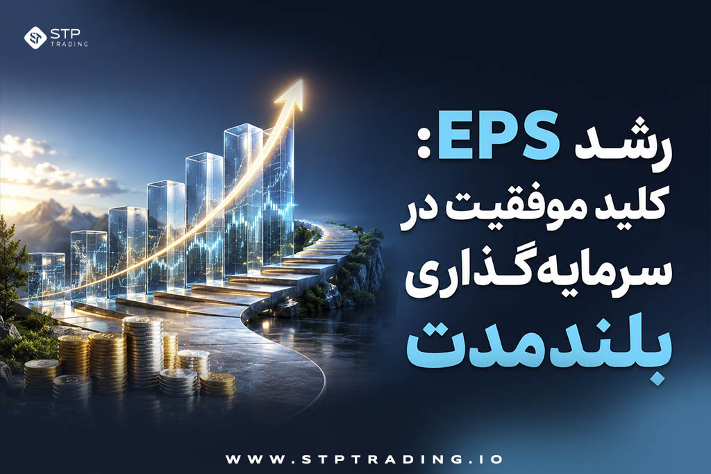 رشد EPS