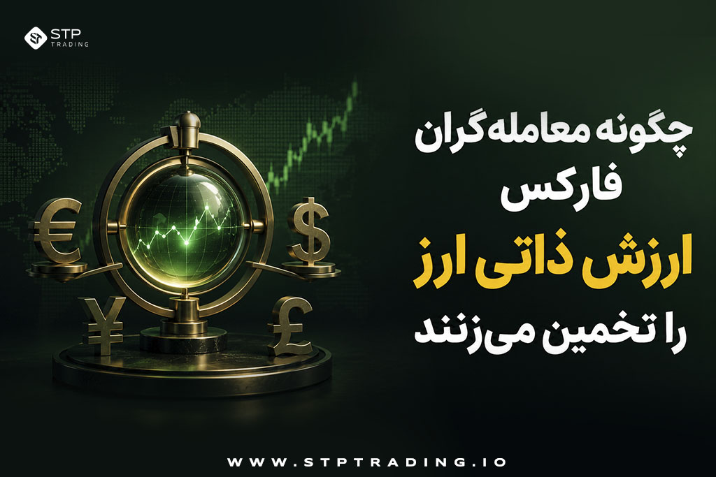 چگونه معاملهگران فارکس ارزش ذاتی ارز را تخمین میزنند