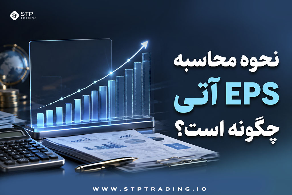 نحوه محاسبه EPS آتی چگونه است؟