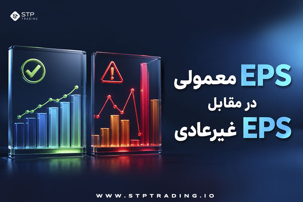 EPS معمولی در مقابل EPS غیرعادی