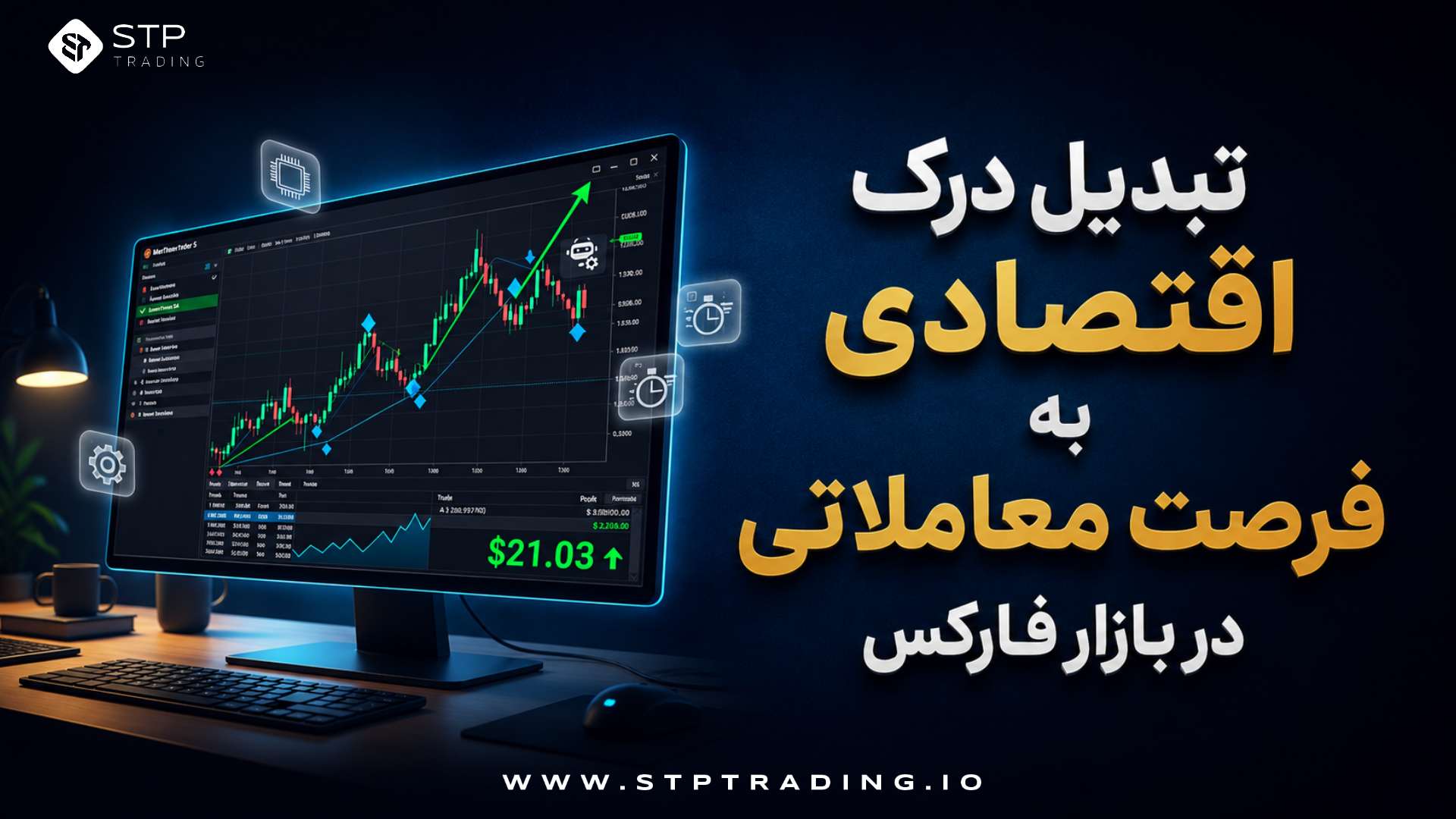 تبدیل درک اقتصادی به فرصت معاملاتی در بازار فارکس