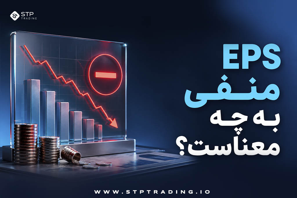 EPS منفی