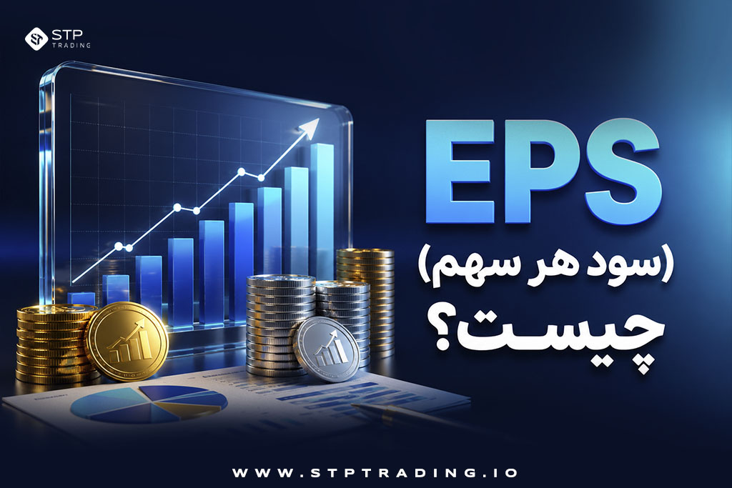 EPS (سود هر سهم) چیست؟