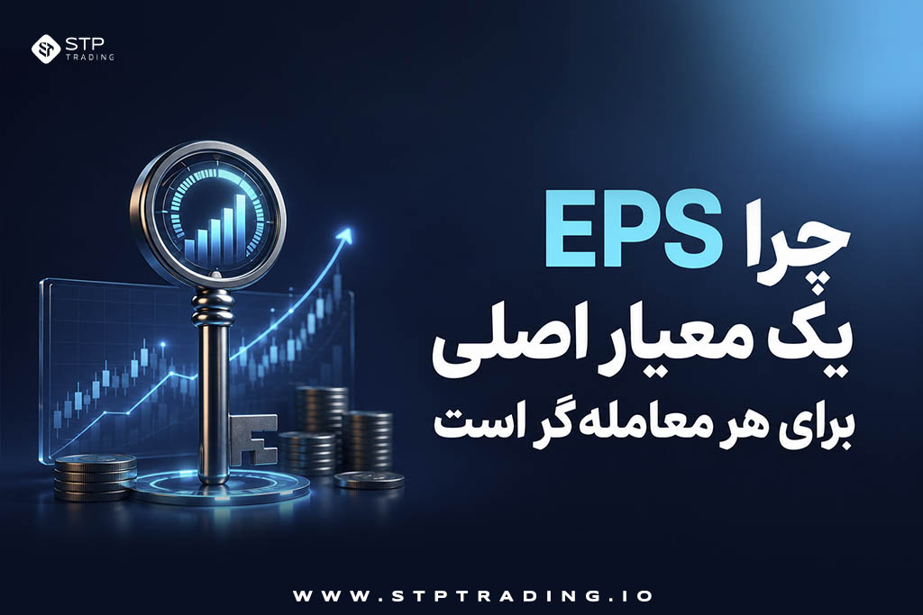 چرا EPS یک معیار اصلی برای هر معاملهگر است