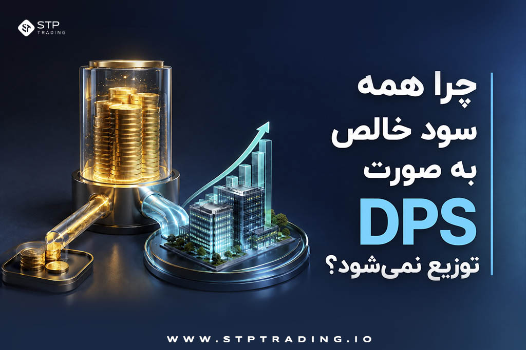 چرا همه سود خالص به صورت DPS توزیع نمیشود؟