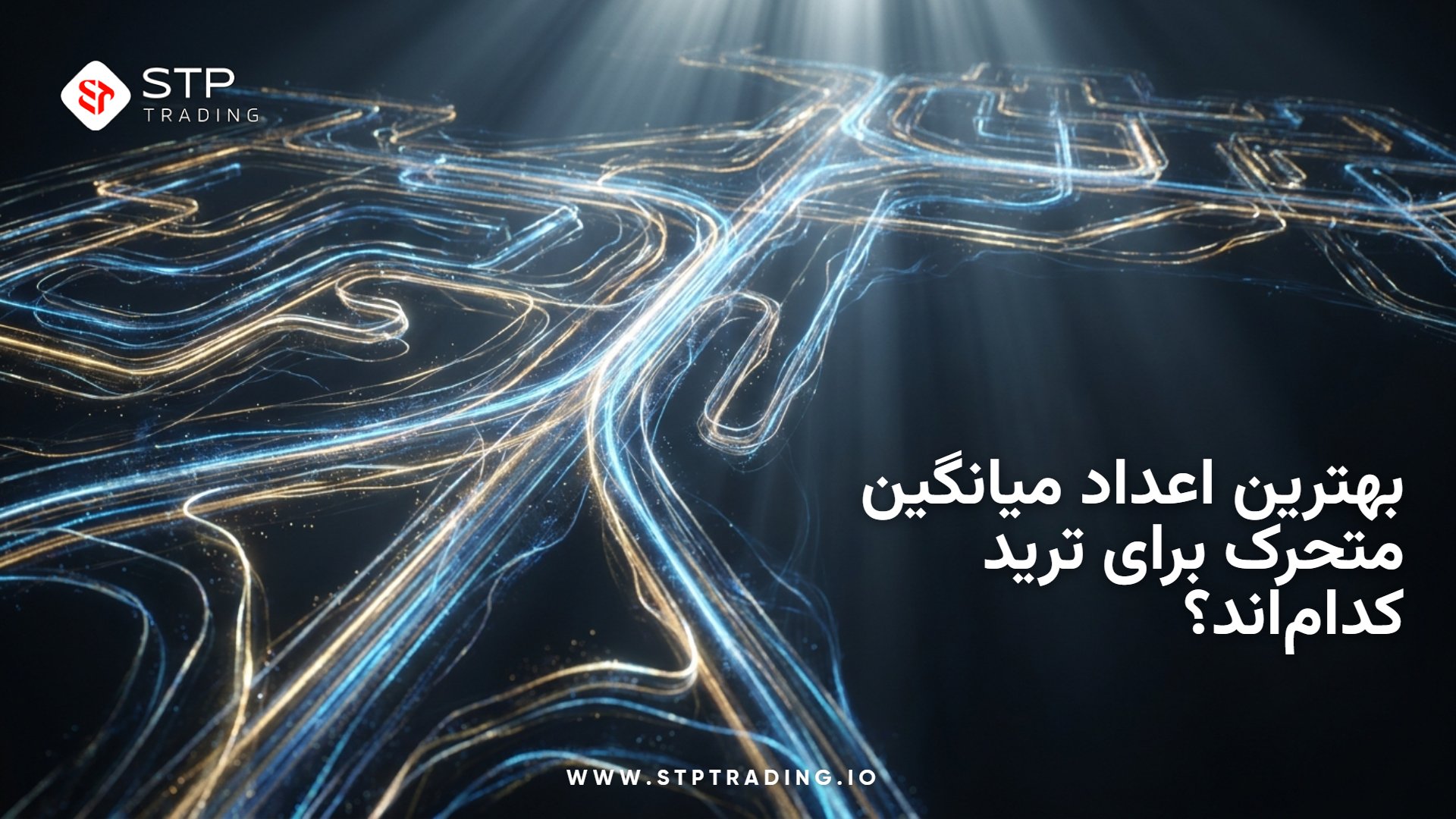 بهترین اعداد میانگین متحرک برای ترید کدام‌اند؟ راهنمای انتخاب MA برای تحلیل بازار