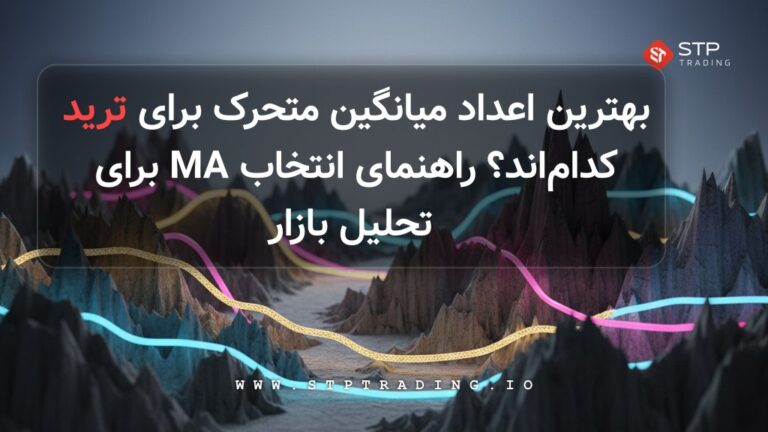 بهترین اعداد میانگین متحرک برای ترید کدام‌اند
