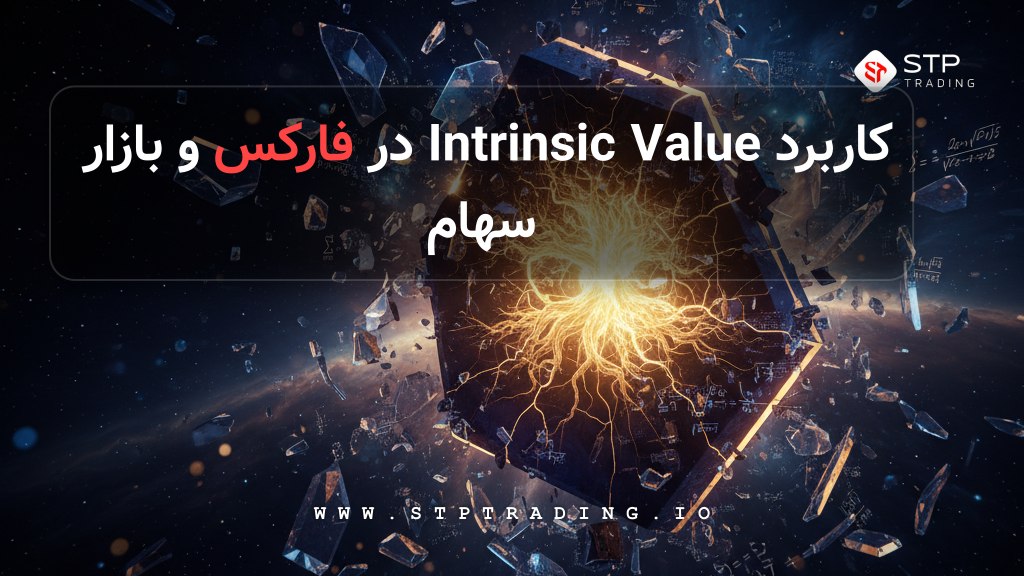 کاربرد Intrinsic Value در فارکس و بازار سهام