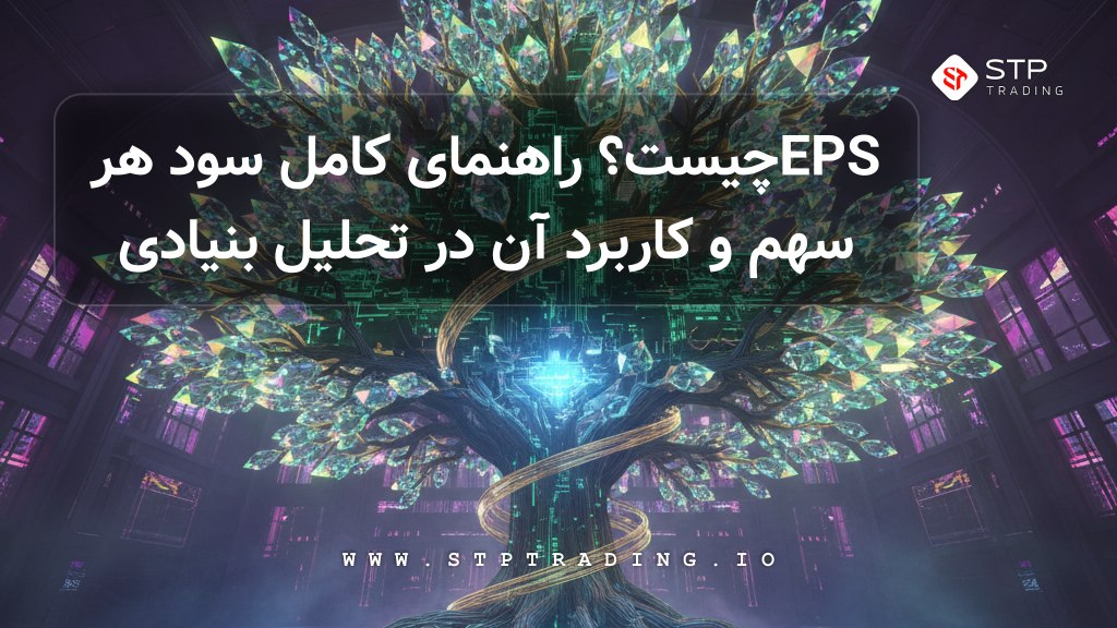 EPS چیست؟ راهنمای کامل سود هر سهم و کاربرد آن در تحلیل بنیادی