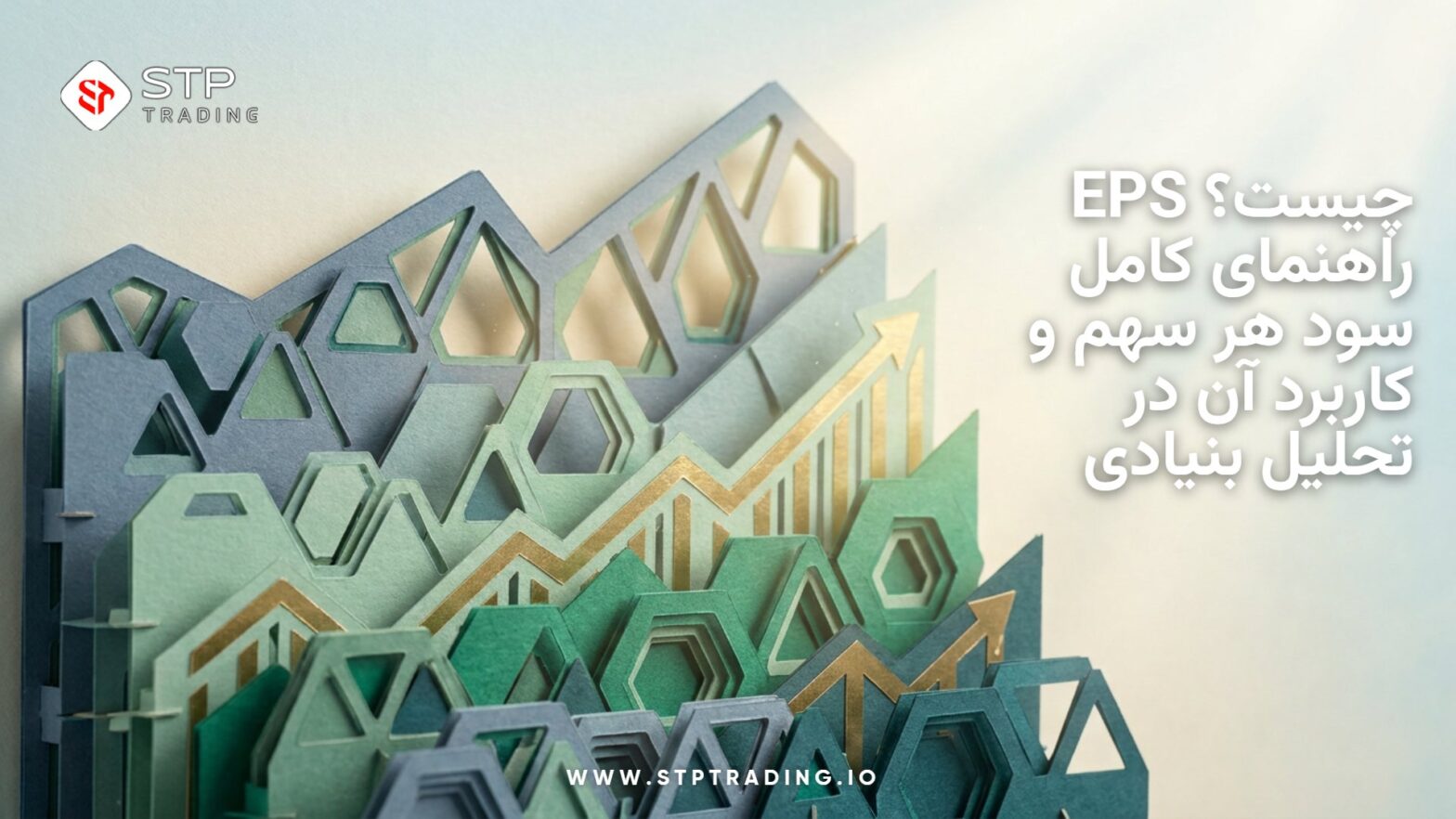 EPS چیست؟ راهنمای کامل سود هر سهم و کاربرد آن در تحلیل بنیادی