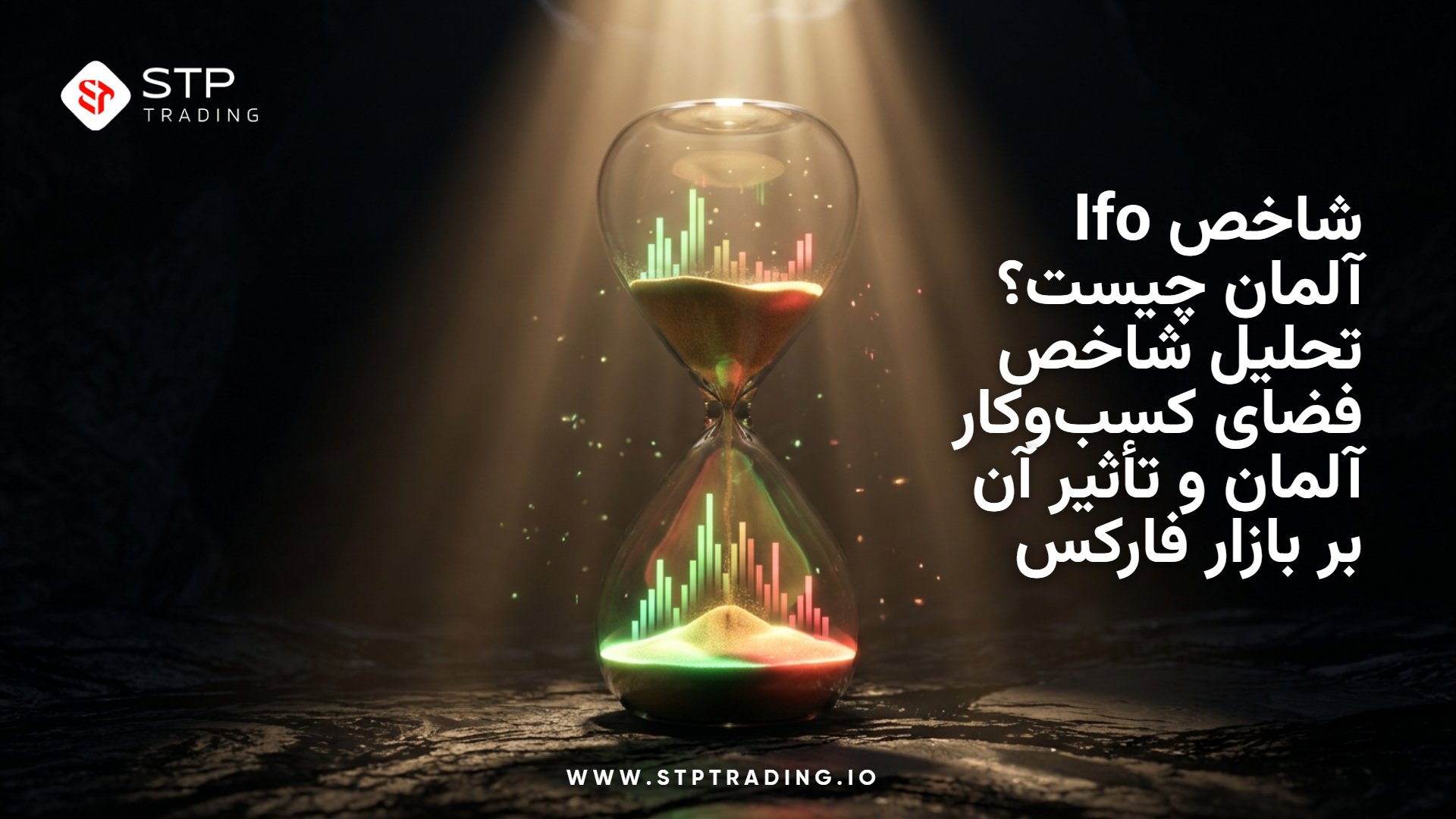 شاخص Ifo آلمان چیست؟ تحلیل شاخص فضای کسب‌وکار آلمان و تأثیر آن بر بازار فارکس
