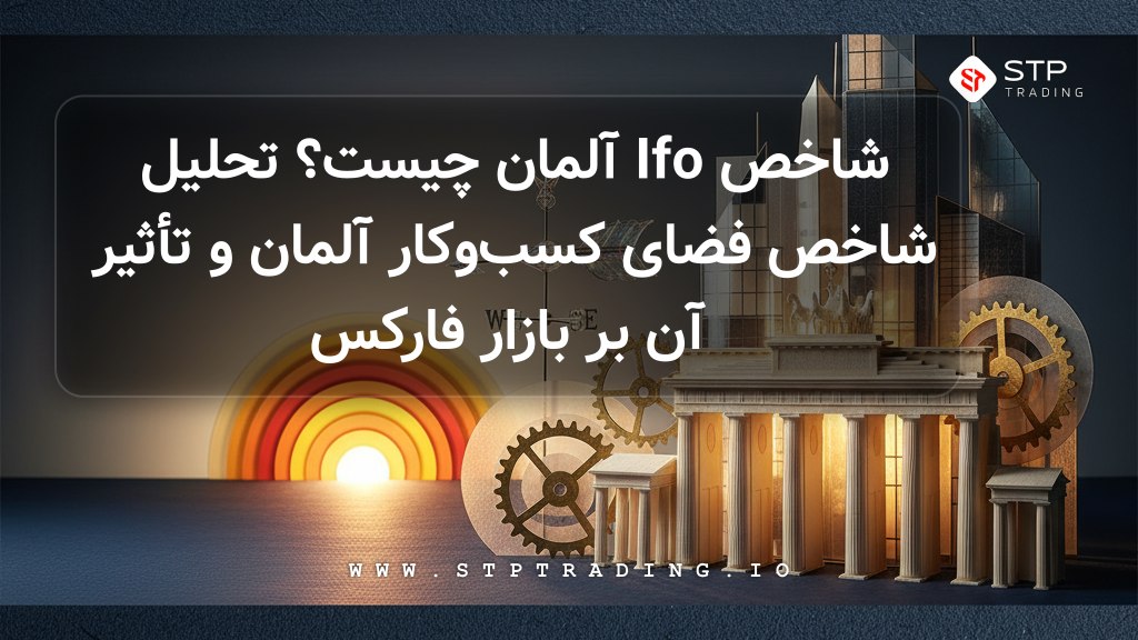 شاخص Ifo آلمان چیست؟ تحلیل شاخص فضای کسب‌وکار آلمان و تأثیر آن بر بازار فارکس