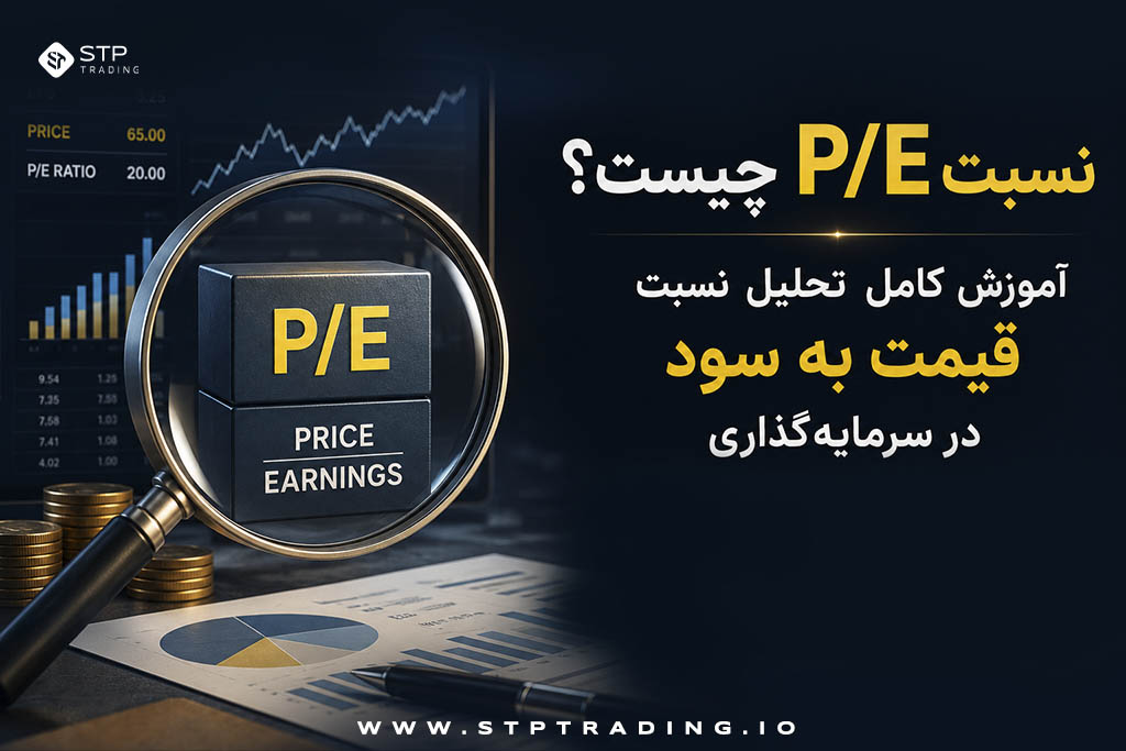 نسبت P/E چیست؟ آموزش کامل تحلیل نسبت قیمت به سود در سرمایه‌گذاری