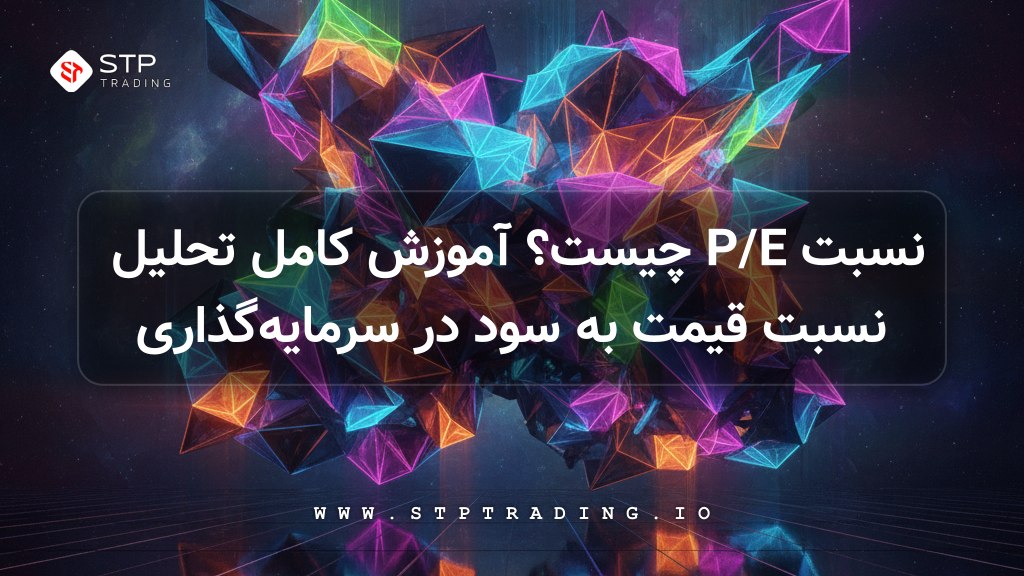 نسبت P/E چیست