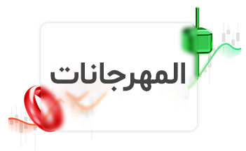 المهرجانات
