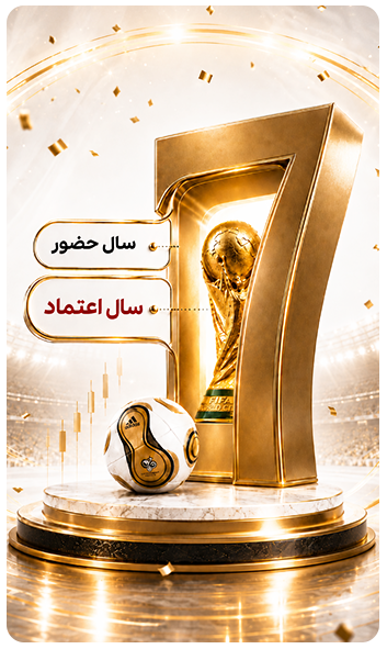 ۷ سال حضور، ۷ سال اعتماد - STP Trading