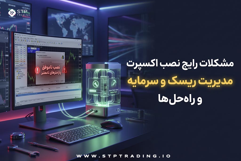 مشکلات رایج نصب اکسپرت مدیریت ریسک و سرمایه و راهحلها