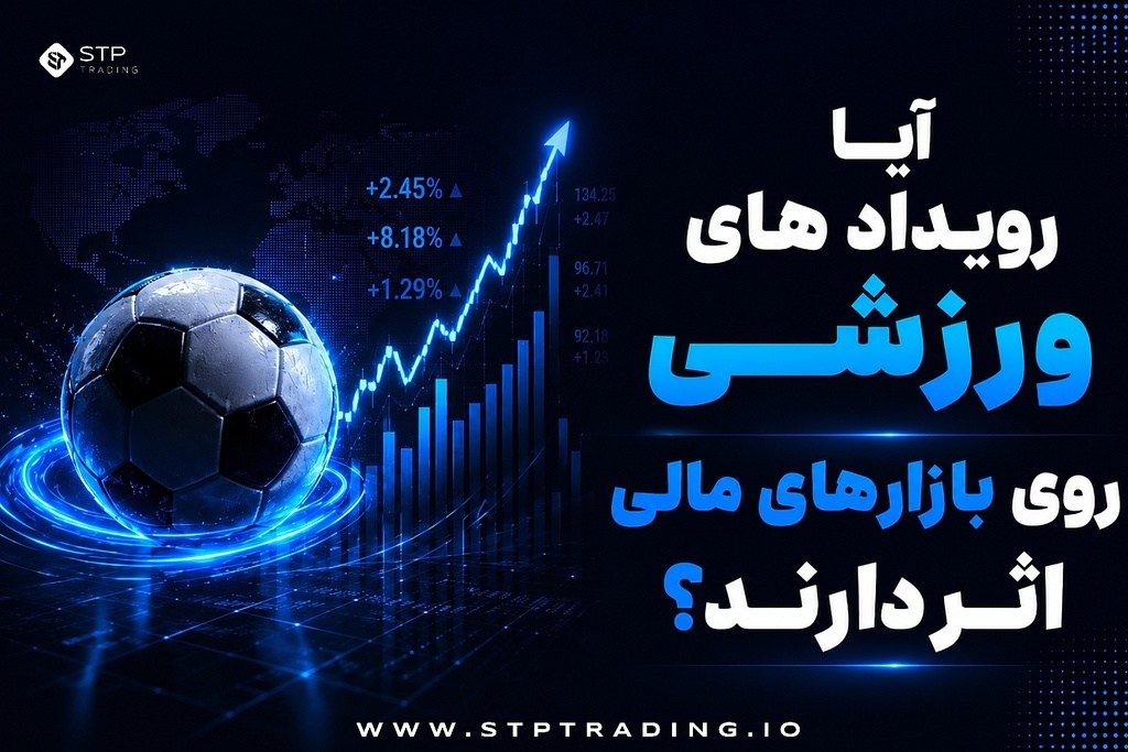 آیا رویدادهای ورزشی روی بازارهای مالی اثر دارند؟