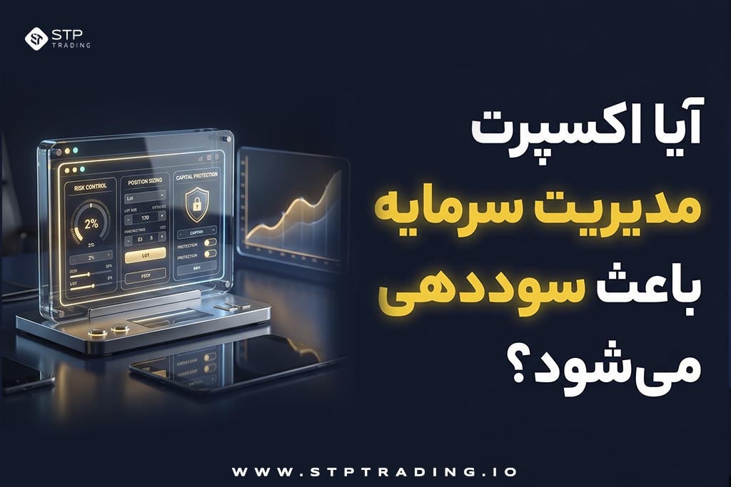 آیا اکسپرت مدیریت سرمایه باعث سوددهی میشود؟