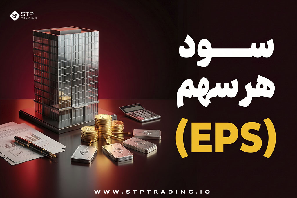 سود هر سهم (EPS)