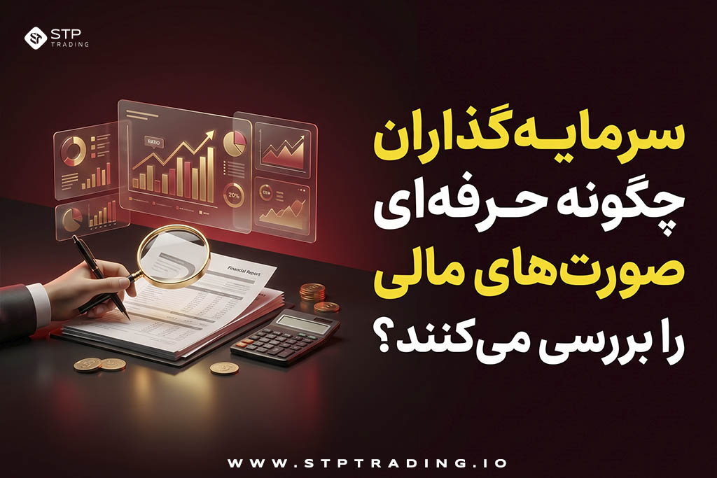 سرمایه‌گذاران حرفه‌ای چگونه صورت‌های مالی را بررسی می‌کنند