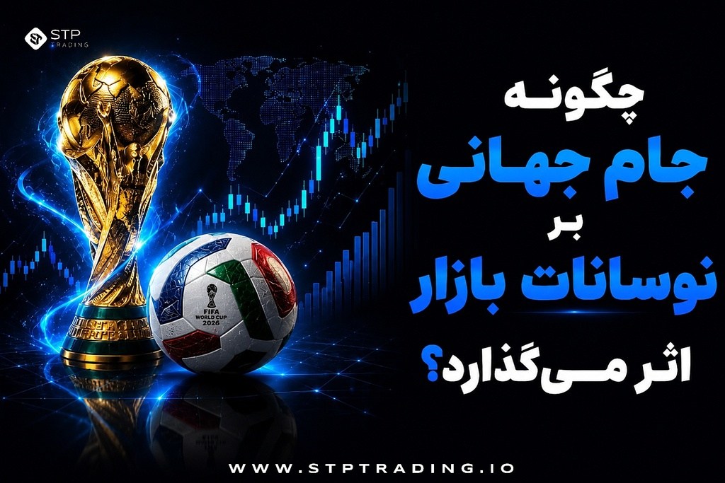 چگونه جام جهانی بر نوسانات بازار اثر می‌گذارد؟