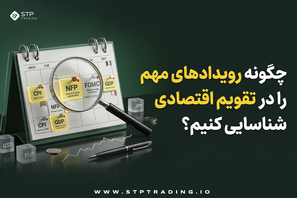 چگونه رویدادهای مهم را در تقویم اقتصادی شناسایی کنیم؟