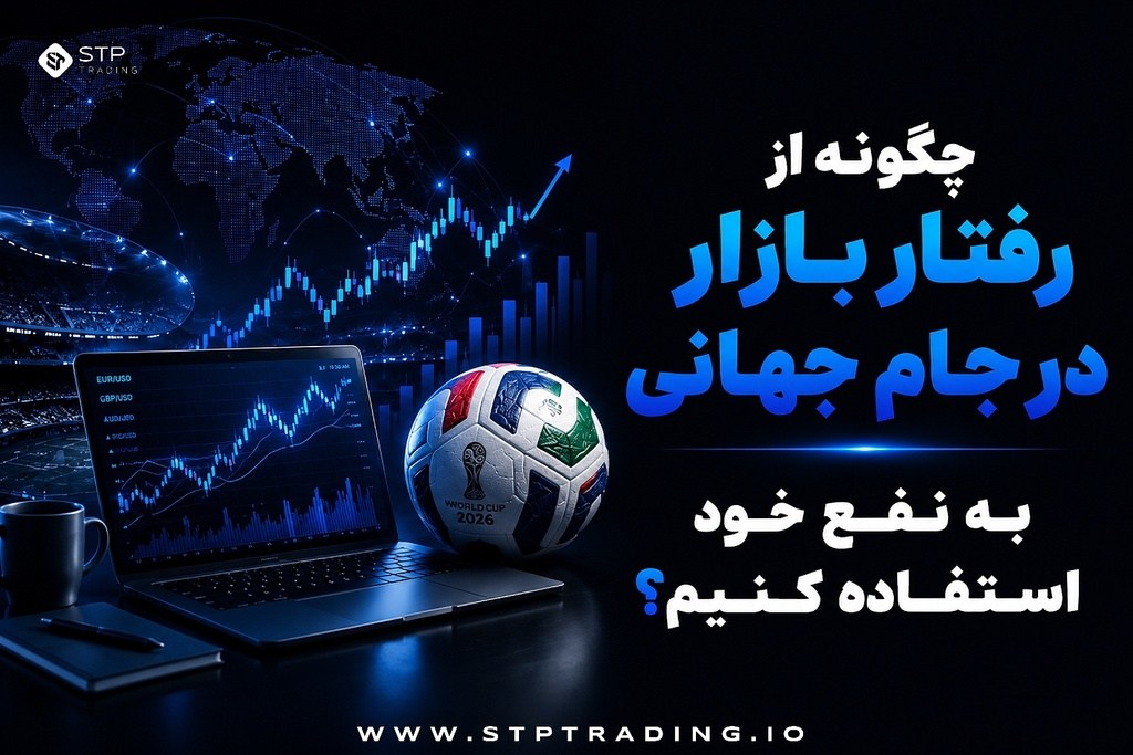 چگونه از رفتار بازار در جام جهانی به نفع خود استفاده کنیم؟